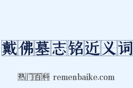 戴佛墓志铭近义词是什么意思的图片